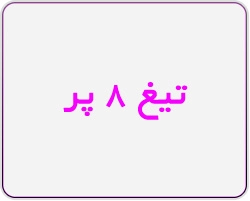تیغ 8 پر